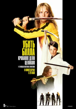 Убить Билла: Кровавое дело целиком (фильм, 2011)