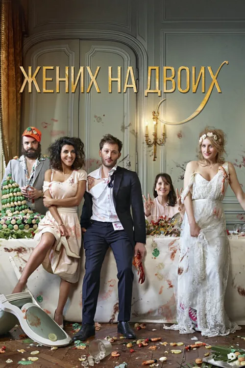 Жених на двоих (фильм, 2017) Жених на двоих (фильм, 2017)