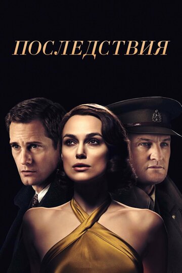 Фильм Последствия (2019) смотреть онлайн