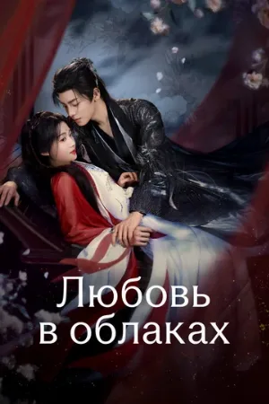Любовь в облаках (сериал, 2025)