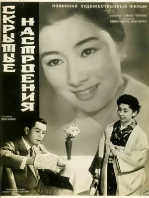 Скрытые настроения (фильм, 1956)