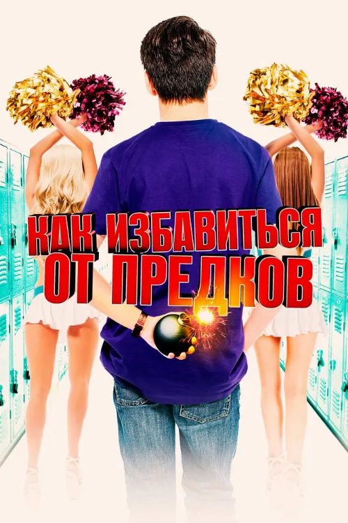 Как избавиться от предков (фильм, 2019) Как избавиться от предков (фильм, 2019)