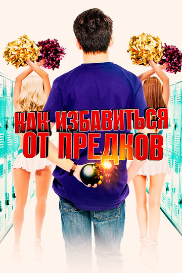 Как избавиться от предков (фильм, 2019)
