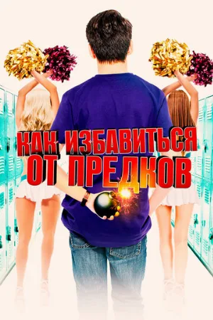Как избавиться от предков (фильм, 2019)
