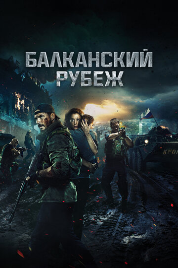 Фильм Балканский рубеж (2019) смотреть онлайн