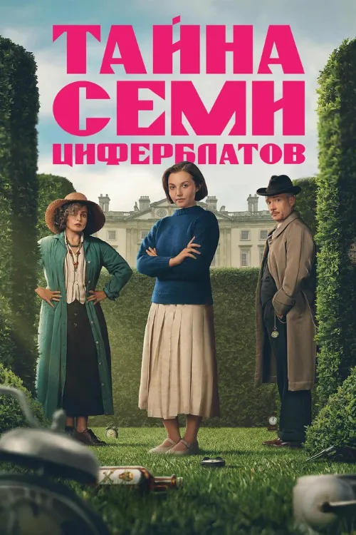 Тайна семи циферблатов (сериал, 2026)
