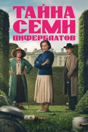 Тайна семи циферблатов (сериал, 2026)