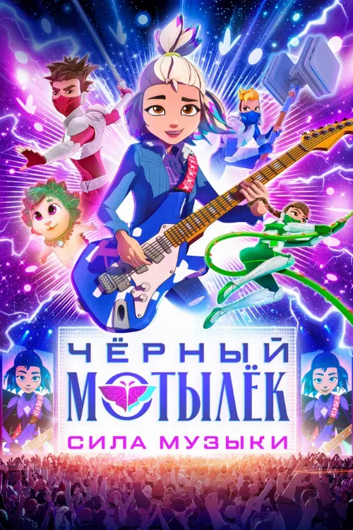 Чёрный мотылёк. Сила музыки (мультфильм, 2025)