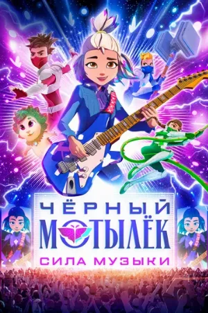Чёрный мотылёк. Сила музыки (мультфильм, 2025)