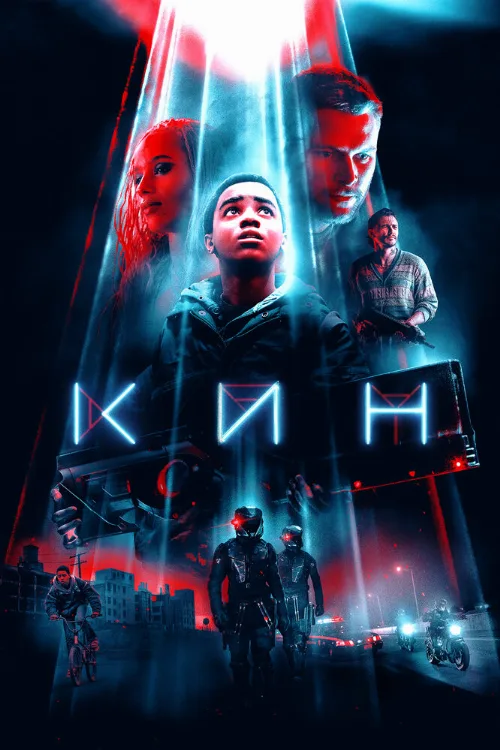 Кин (фильм, 2018) Кин (фильм, 2018)