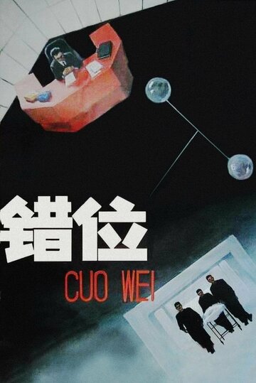 Смещение (фильм, 1986) Смещение (фильм, 1986)