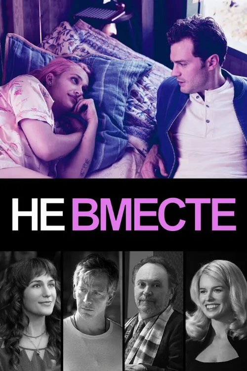 Не вместе (фильм, 2018)