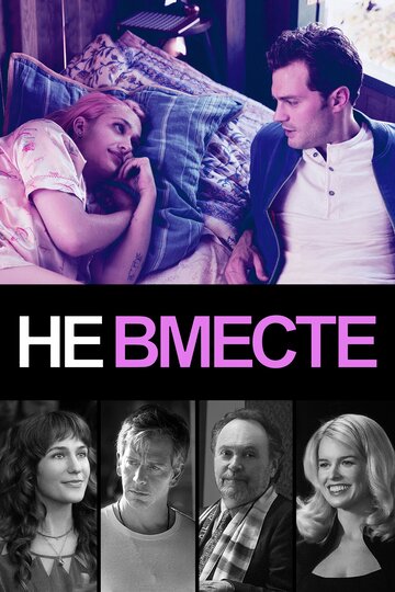 Не вместе (фильм, 2018) Не вместе (фильм, 2018)