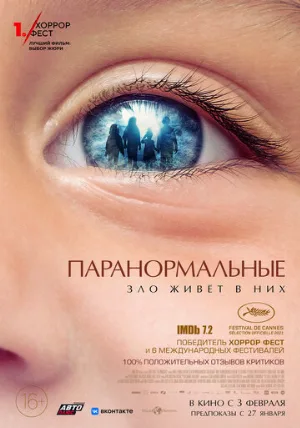 Паранормальные (фильм, 2021)