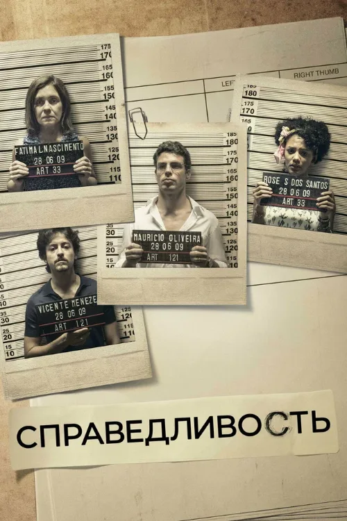 Справедливость (сериал, 2016) Справедливость (сериал, 2016)