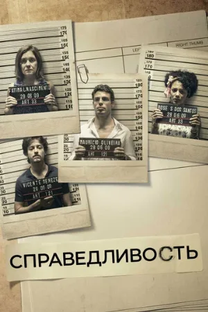 Справедливость (сериал, 2016)