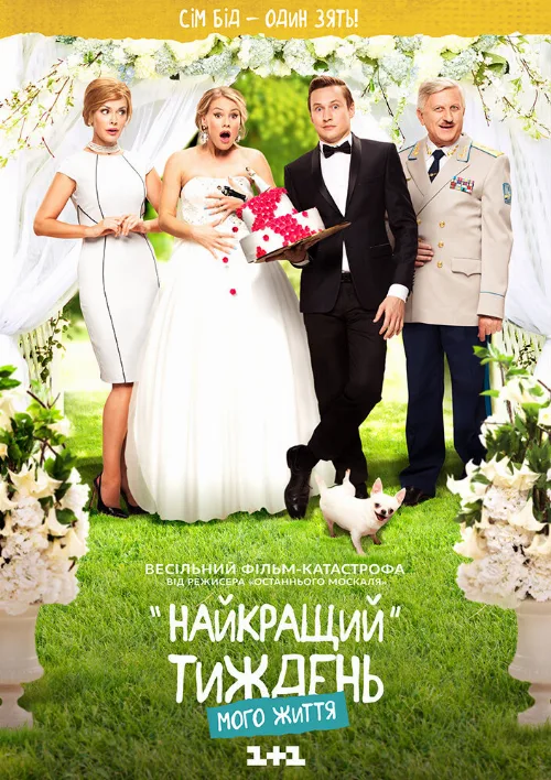Лучшая неделя моей жизни (сериал, 2016) Лучшая неделя моей жизни (сериал, 2016)