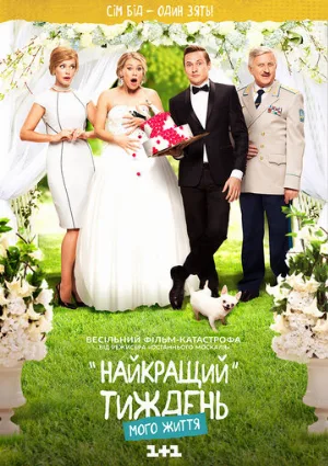 Лучшая неделя моей жизни (сериал, 2016)