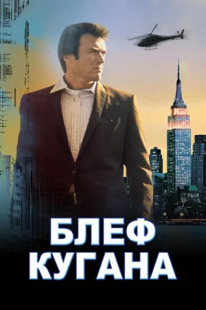 Блеф Кугана (фильм, 1968)