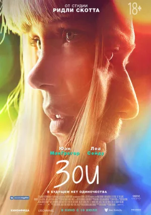 Зои (фильм, 2018)