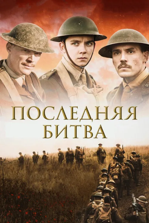 Последняя битва (фильм, 2017) Последняя битва (фильм, 2017)