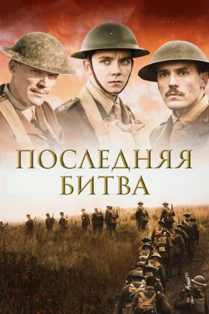 Последняя битва (фильм, 2017)