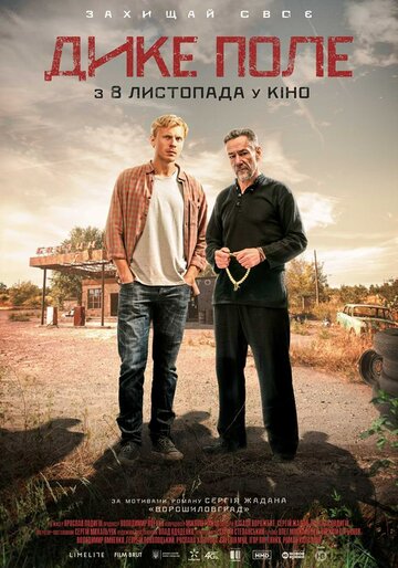 Дикое поле (фильм, 2018) Дикое поле (фильм, 2018)
