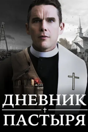 Дневник пастыря (фильм, 2017) Дневник пастыря (фильм, 2017)