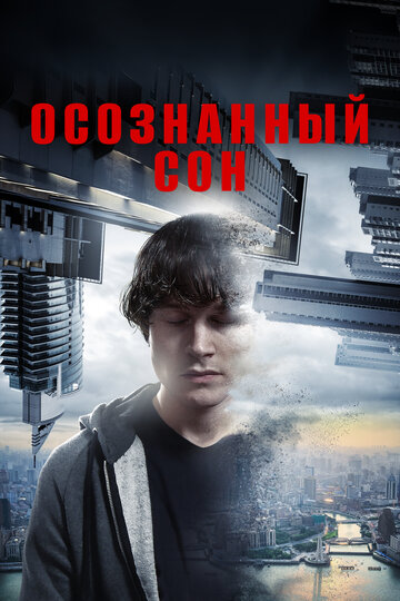 Осознанный сон (фильм, 2018)