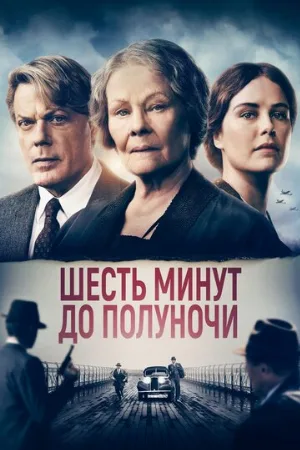 Шесть минут до полуночи (фильм, 2020)