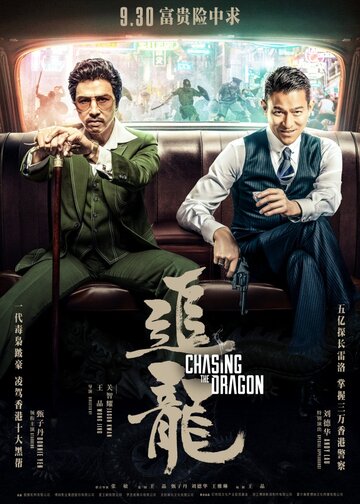 В погоне за драконами (фильм, 2017) В погоне за драконами (фильм, 2017)