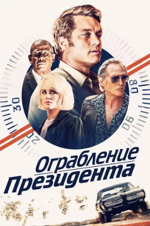 Ограбление президента (фильм, 2019)