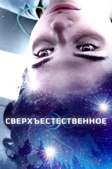 Сверхъестественное (фильм, 2018)