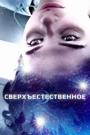 Сверхъестественное (фильм, 2018)
