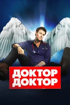 Доктор, доктор (сериал, 2016)