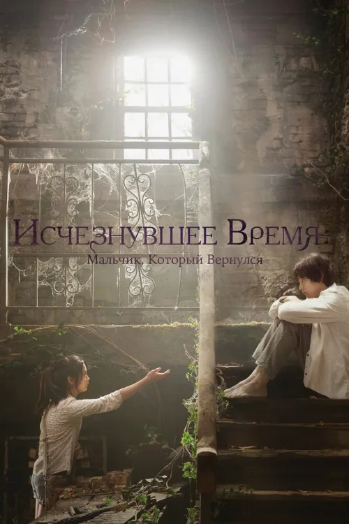Исчезнувшее время: Мальчик, который вернулся (фильм, 2016) Исчезнувшее время: Мальчик, который вернулся (фильм, 2016)