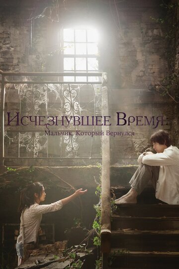 Исчезнувшее время: Мальчик, который вернулся (фильм, 2016)