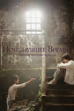 Исчезнувшее время: Мальчик, который вернулся (фильм, 2016)