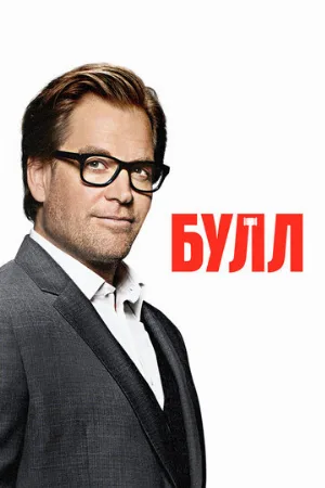 Булл (сериал, 2016)