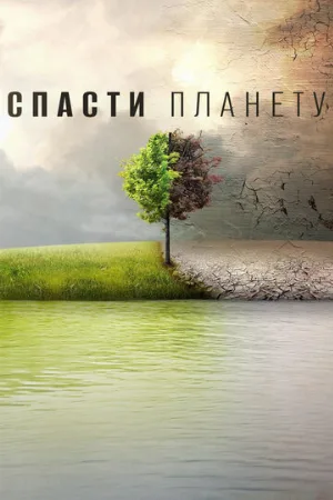 Спасти планету (фильм, 2016)