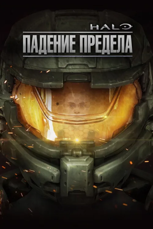 Halo: Падение предела (мультфильм, 2015)