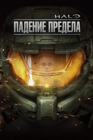 Halo: Падение предела (мультфильм, 2015)