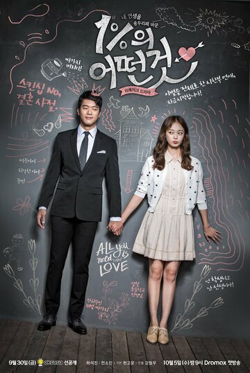 Сериал Что-то около 1% (2016) смотреть онлайн