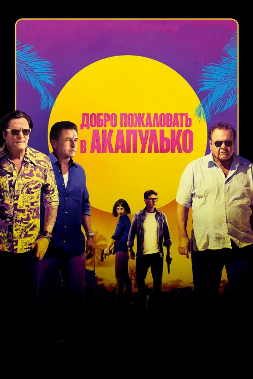 Добро пожаловать в Акапулько (фильм, 2019) Добро пожаловать в Акапулько (фильм, 2019)