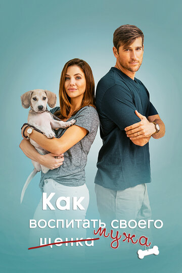Как воспитать мужа (фильм, 2018)