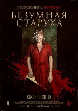 Безумная старуха (фильм, 2025)
