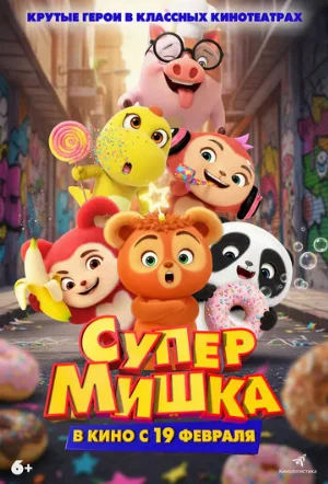 Супер Мишка (мультфильм, 2026)