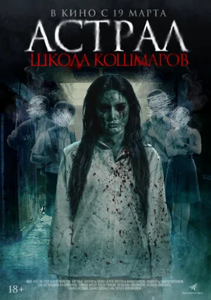 Астрал. Школа кошмаров (фильм, 2025)