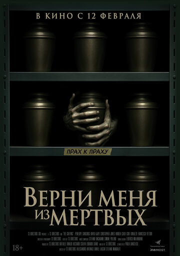 Постер фильма Верни меня из мёртвых 2025 года Постер фильма Верни меня из мёртвых 2025 года