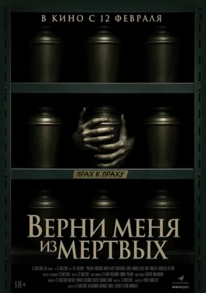 Верни меня из мёртвых (фильм, 2025)